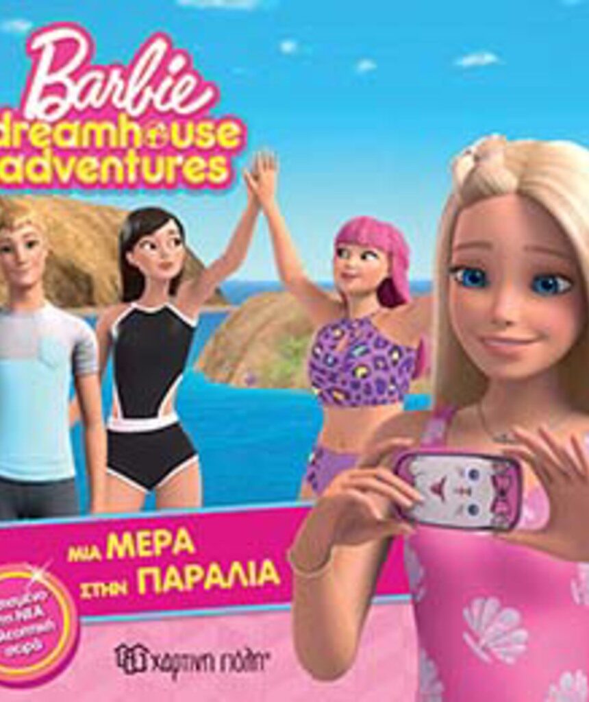 Barbie dreamhouse adventures 3-μια μέρα στην παραλία - BARBIE