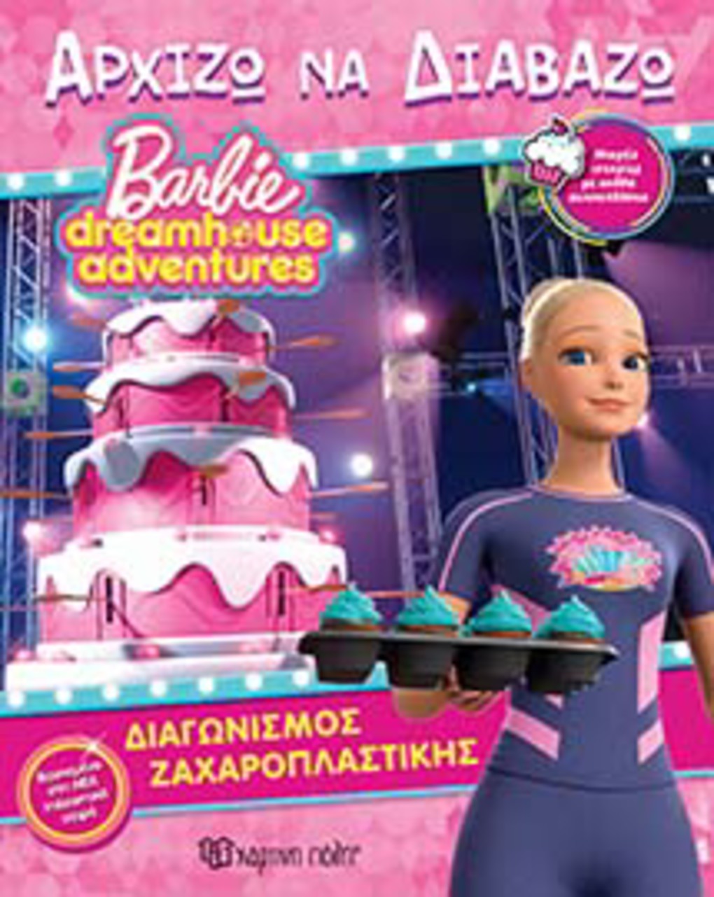 Barbie dreamhouse adventures-αρχίζω να διαβάζω 11-διαγωνισμός ζαχαροπλαστικής