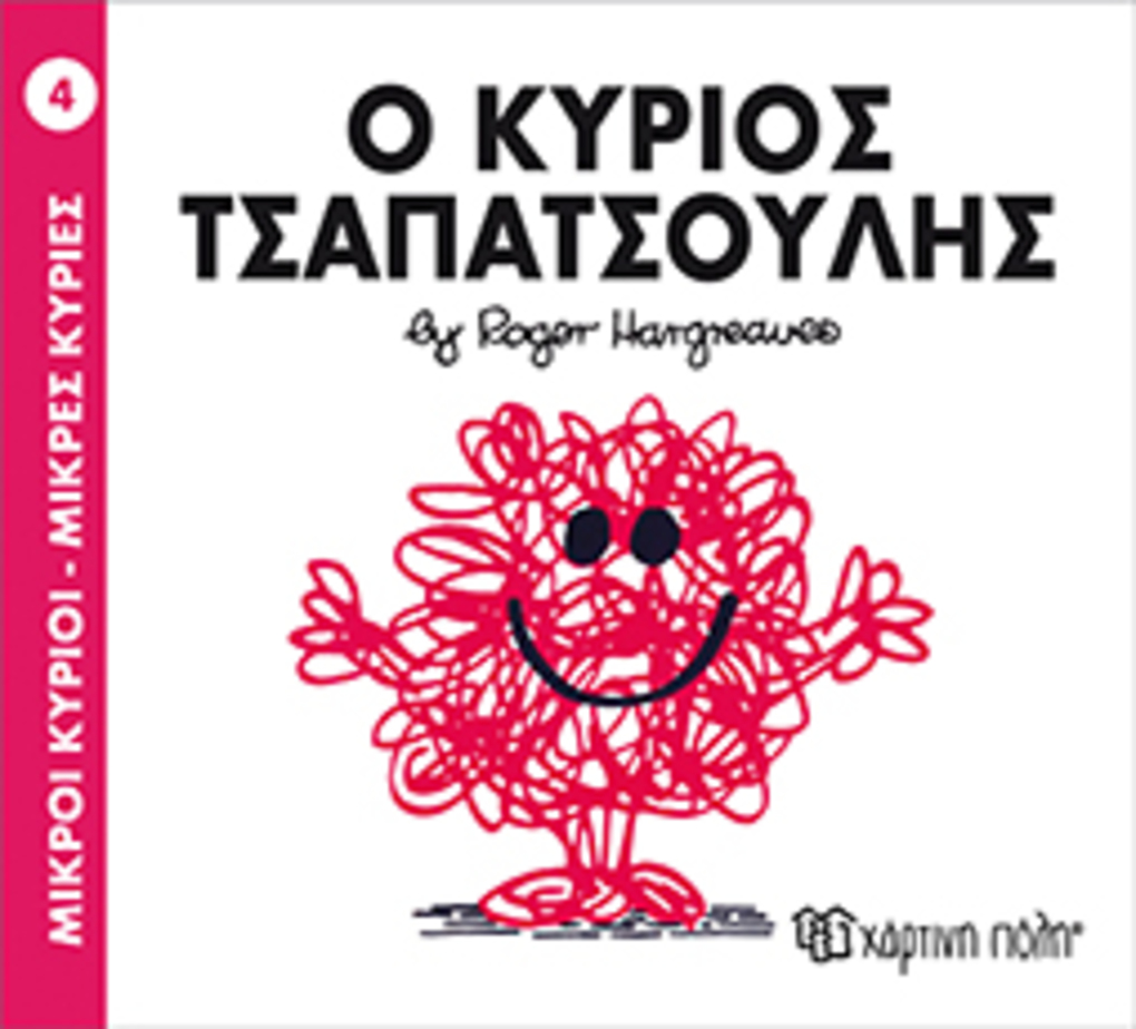 μ.κυριοι μ.κυριεσ νο04 ο κυριοσ τσαπατσουλησ - ΧΑΡΤΙΝΗ ΠΟΛΗ