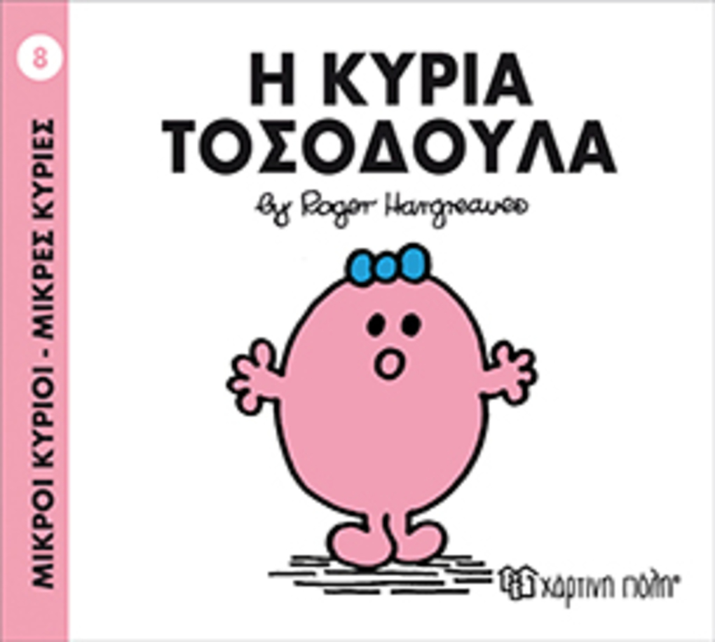 μ.κυριοι μ.κυριεσ νο08 η κυρια τοσοδουλα - ΧΑΡΤΙΝΗ ΠΟΛΗ