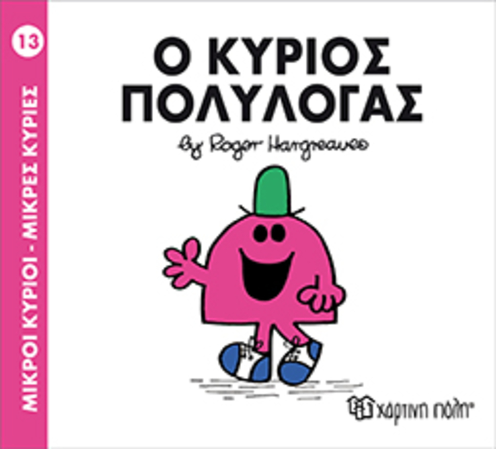 μ.κυριοι μ.κυριεσ νο13 ο κυριοσ πολυλογασ - ΧΑΡΤΙΝΗ ΠΟΛΗ