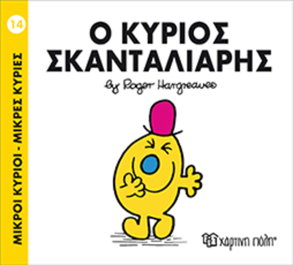 μ.κυριοι μ.κυριεσ νο14 ο κυριοσ σκανταλιαρησ - ΧΑΡΤΙΝΗ ΠΟΛΗ