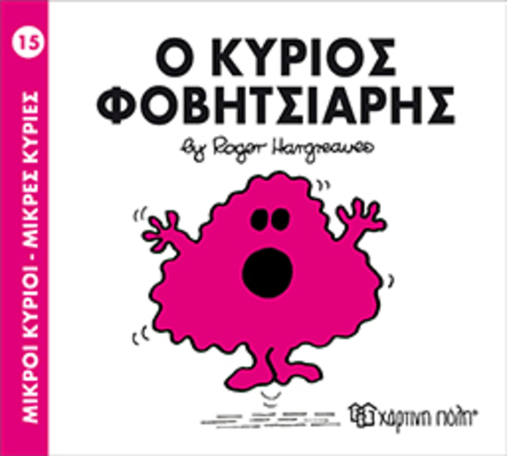 μ.κυριοι μ.κυριεσ νο15 ο κυριοσ φοβητσιαρησ - ΧΑΡΤΙΝΗ ΠΟΛΗ