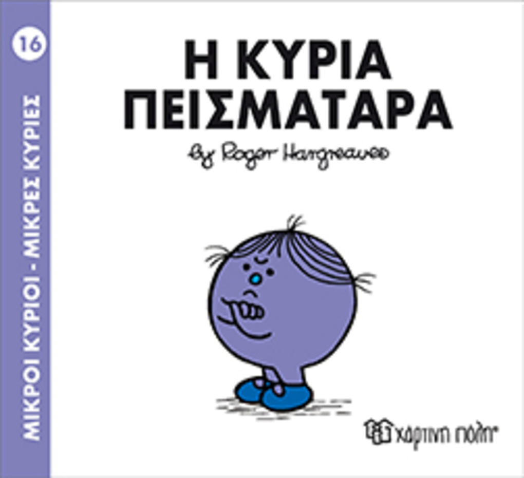 μ.κυριοι μ.κυριεσ νο16 η κυρια πεισματαρ - ΧΑΡΤΙΝΗ ΠΟΛΗ