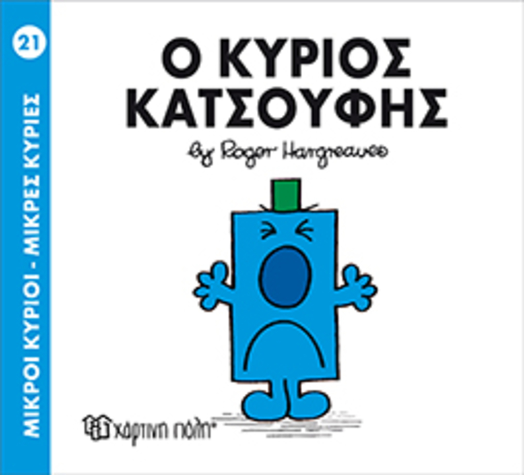 μ.κυριοι μ.κυριεσ νο21 ο κυριοσ κατσουφησ - ΧΑΡΤΙΝΗ ΠΟΛΗ