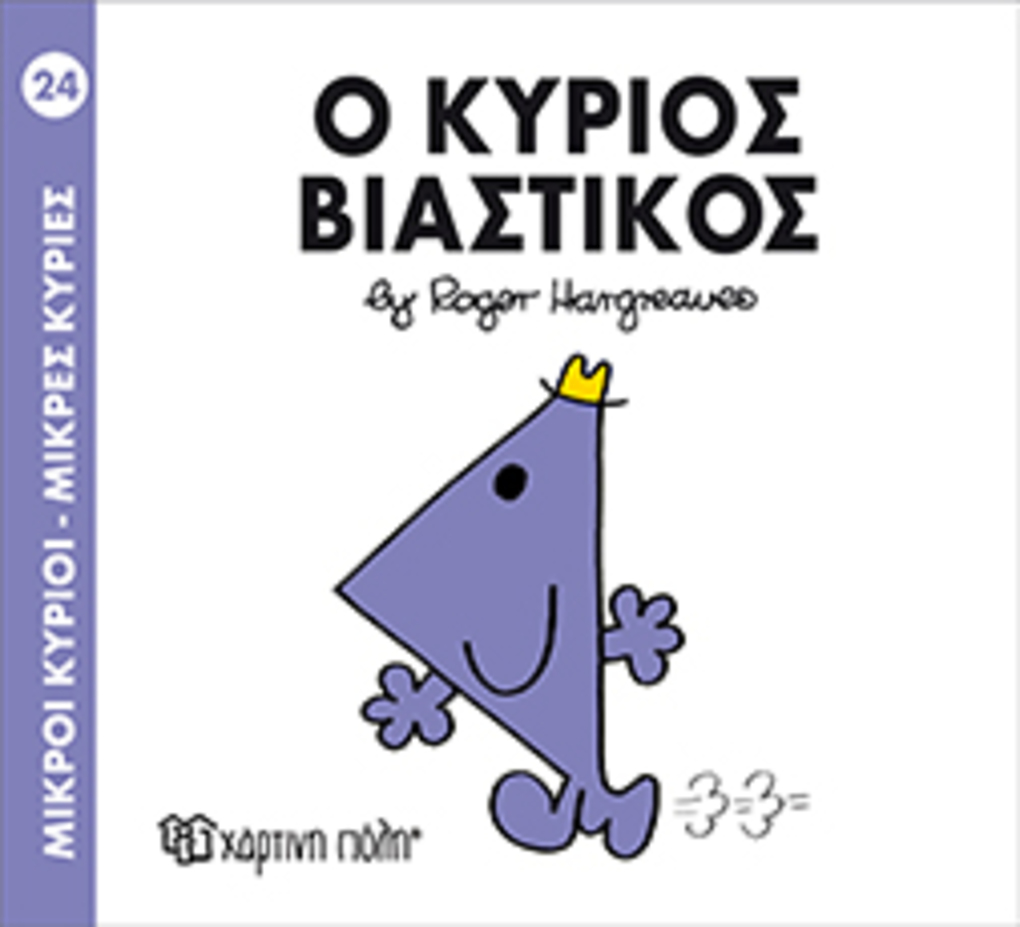 μ.κυριοι μ.κυριεσ νο24 ο κυριοσ βιαστικοσ - ΧΑΡΤΙΝΗ ΠΟΛΗ