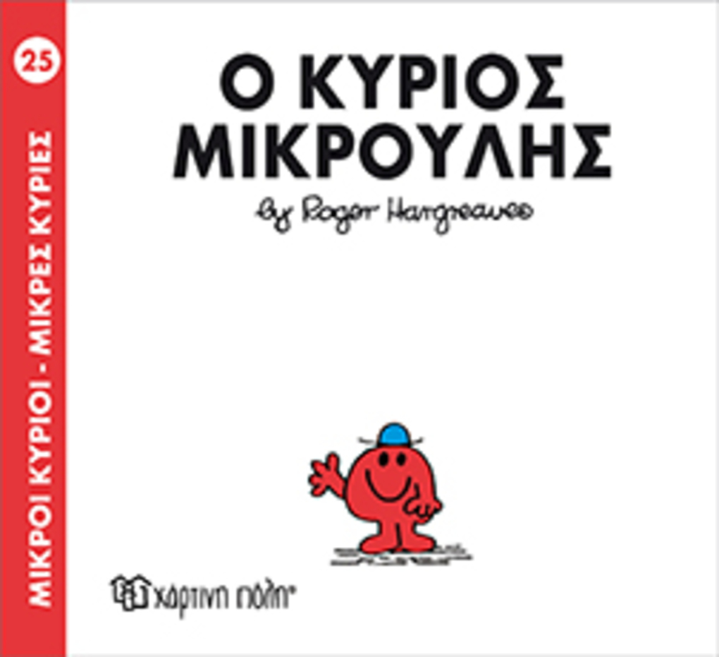 μ.κυριοι μ.κυριεσ νο25 ο κυριοσ μικρουλησ - ΧΑΡΤΙΝΗ ΠΟΛΗ