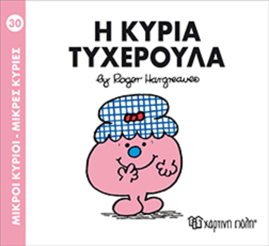 μ.κυριοι μ.κυριεσ νο30 η κυρια τυχερουλα - ΧΑΡΤΙΝΗ ΠΟΛΗ