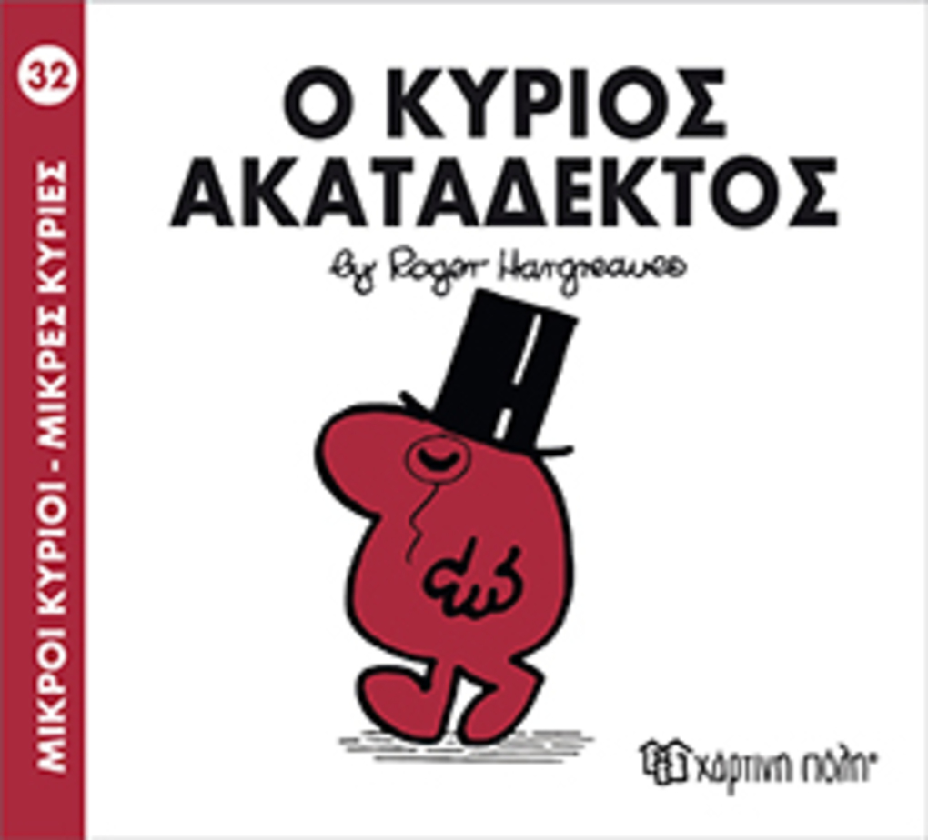 μ.κυριοι μ.κυριεσ νο32 ο κυριοσ ακαταδεκτοσ - ΧΑΡΤΙΝΗ ΠΟΛΗ