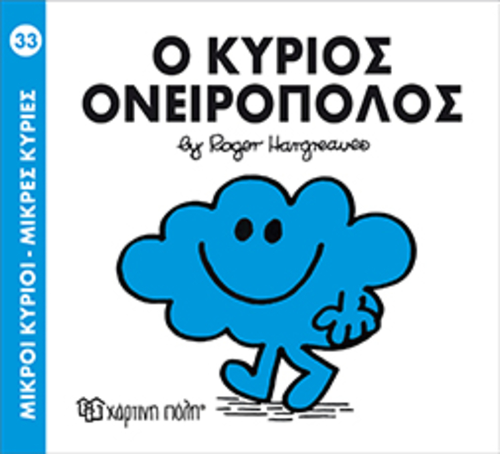 μ.κυριοι μ.κυριεσ νο33 ο κυριοσ ονειροπολοσ - ΧΑΡΤΙΝΗ ΠΟΛΗ