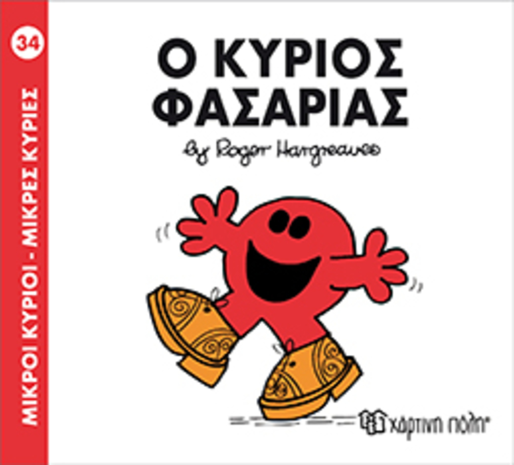 μ.κυριοι μ.κυριεσ νο34 ο κυριοσ φασαριασ - ΧΑΡΤΙΝΗ ΠΟΛΗ