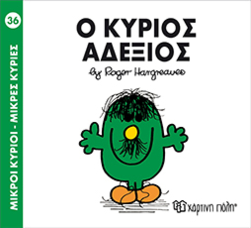 μ.κυριοι μ.κυριεσ νο36 ο κυριοσ αδεξιοσ - ΧΑΡΤΙΝΗ ΠΟΛΗ