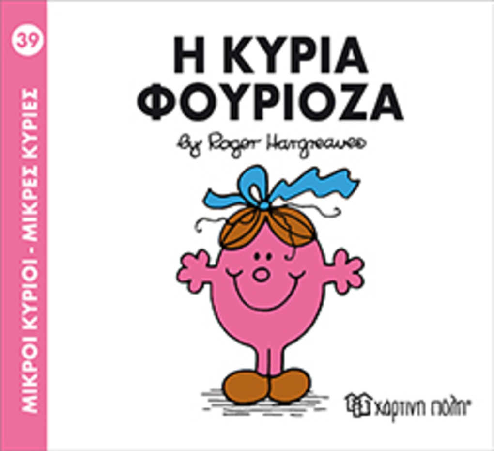 μ.κυριοι μ.κυριεσ νο39 η κυρια φουριοζα - ΧΑΡΤΙΝΗ ΠΟΛΗ