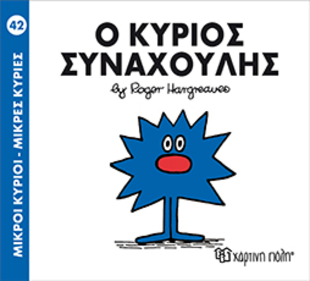 μ.κυριοι μ.κυριεσ νο42 ο κυριοσ συναχουλησ - ΧΑΡΤΙΝΗ ΠΟΛΗ