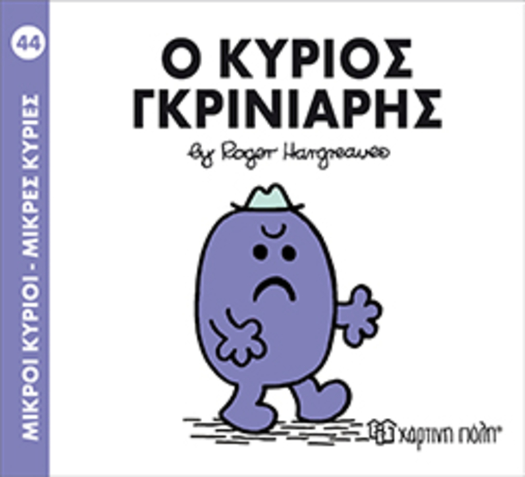 μ.κυριοι μ.κυριεσ νο44 ο κυριοσ γκρινιαρησ - ΧΑΡΤΙΝΗ ΠΟΛΗ