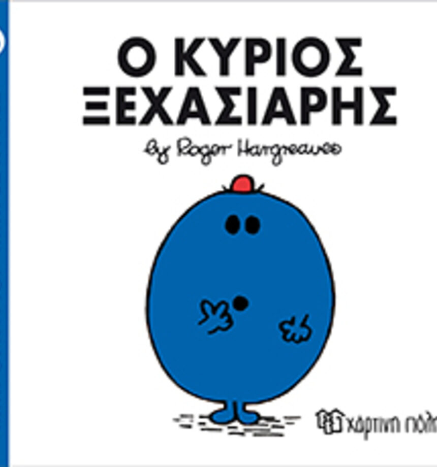 μ.κυριοι μ.κυριεσ νο46 ο κυριοσ ξεχασιαρησ - ΧΑΡΤΙΝΗ ΠΟΛΗ