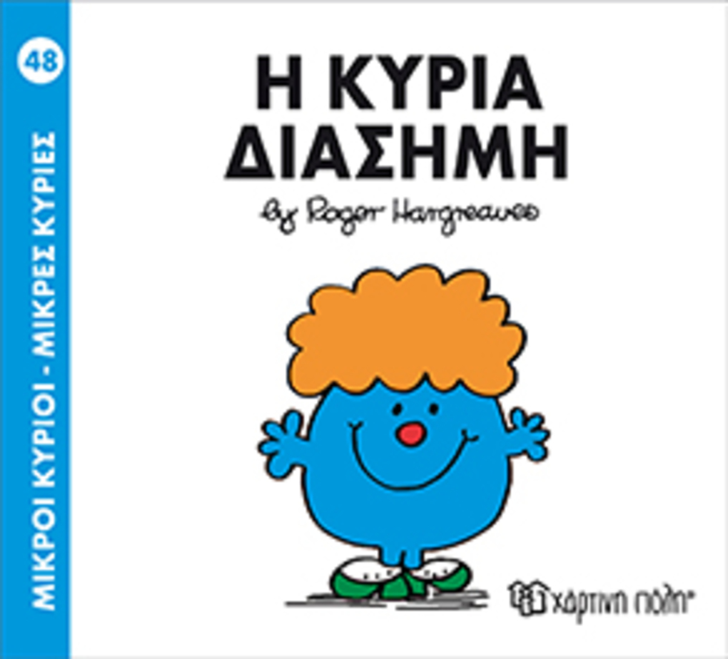 μ.κυριοι μ.κυριεσ νο48 η κυρια διασημη - ΧΑΡΤΙΝΗ ΠΟΛΗ