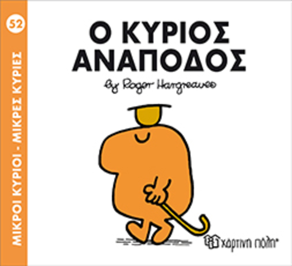 μ.κυριοι μ.κυριεσ νο52 ο κυριοσ αναποδοσ - ΧΑΡΤΙΝΗ ΠΟΛΗ