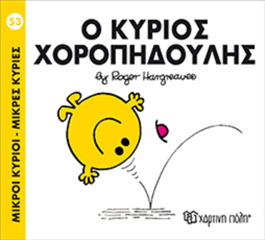 μ.κυριοι μ.κυριεσ νο53 ο κυριοσ χοροπηδουλησ - ΧΑΡΤΙΝΗ ΠΟΛΗ