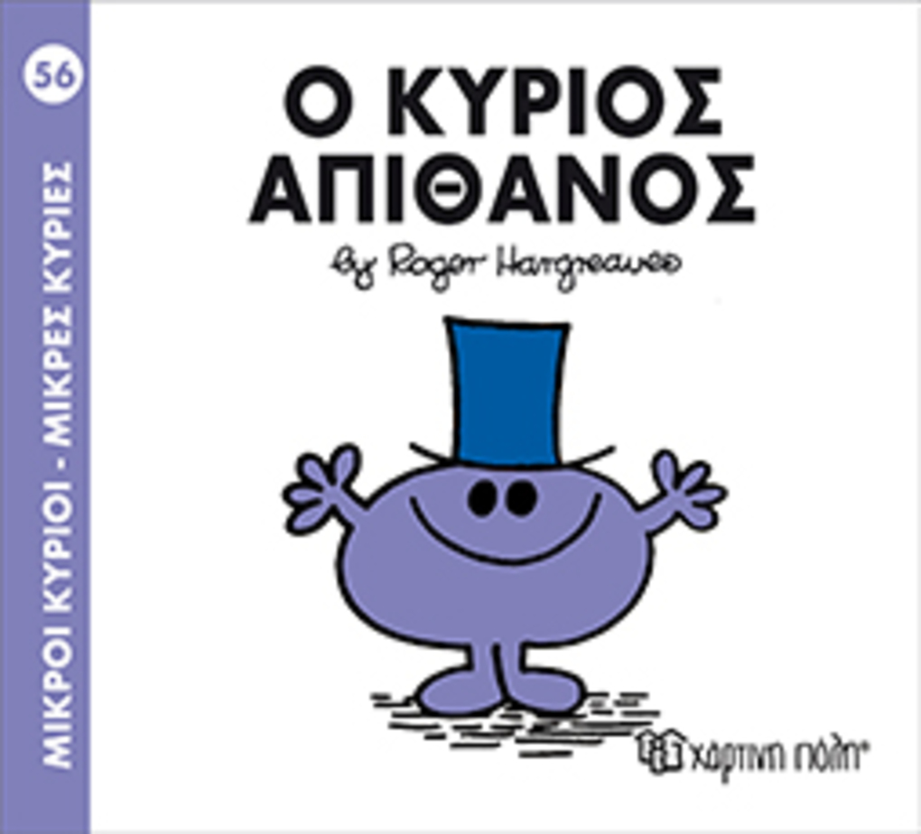 μ.κυριοι μ.κυριεσ νο56 ο κυριοσ απιθανοσ - ΧΑΡΤΙΝΗ ΠΟΛΗ