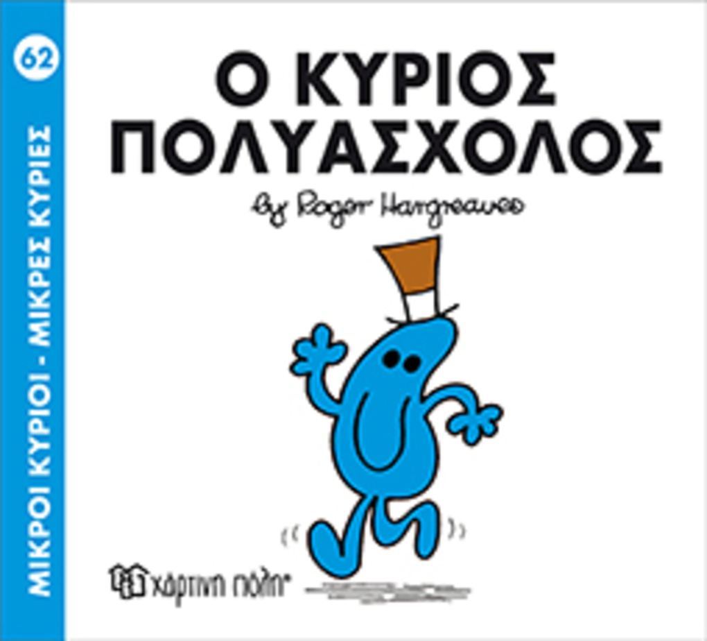 μ.κυριοι μ.κυριεσ νο62 ο κυριοσ πολυασχολοσ - ΧΑΡΤΙΝΗ ΠΟΛΗ