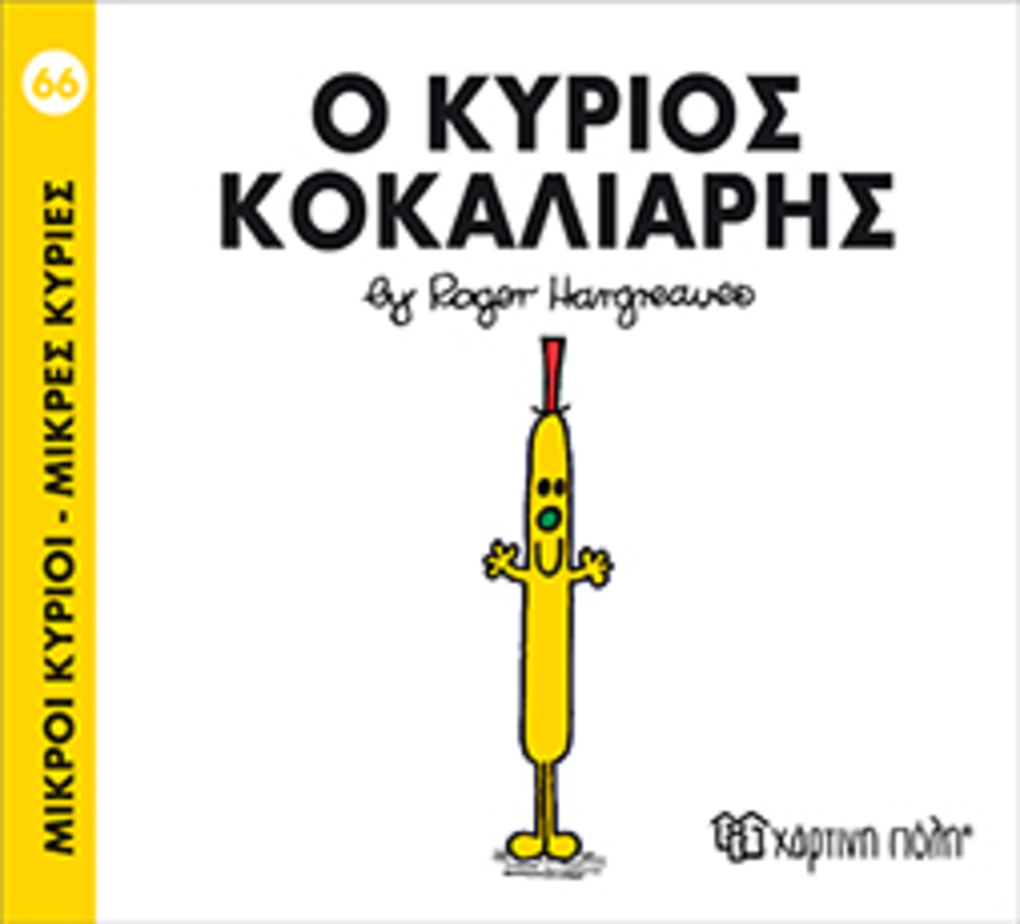 μ.κυριοι μ.κυριεσ νο66 ο κυριοσ κοκαλιαρησ - ΧΑΡΤΙΝΗ ΠΟΛΗ