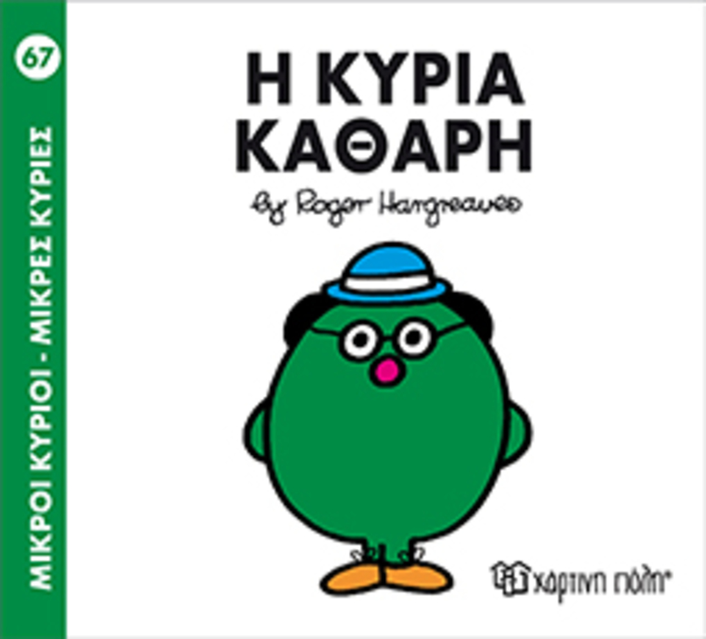 μ.κυριοι μ.κυριεσ νο67 η κυρια καθαρη - ΧΑΡΤΙΝΗ ΠΟΛΗ