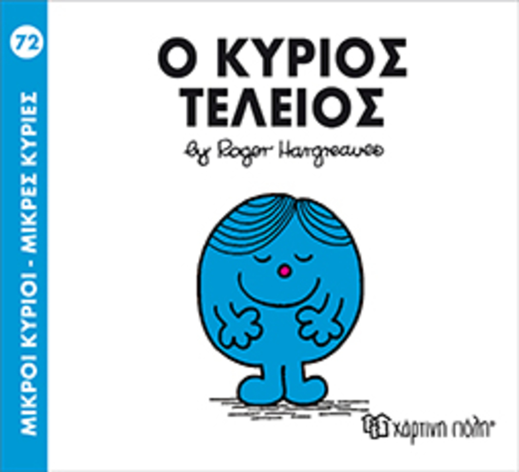 μ.κυριοι μ.κυριεσ νο72 ο κυριοσ τελειοσ - ΧΑΡΤΙΝΗ ΠΟΛΗ