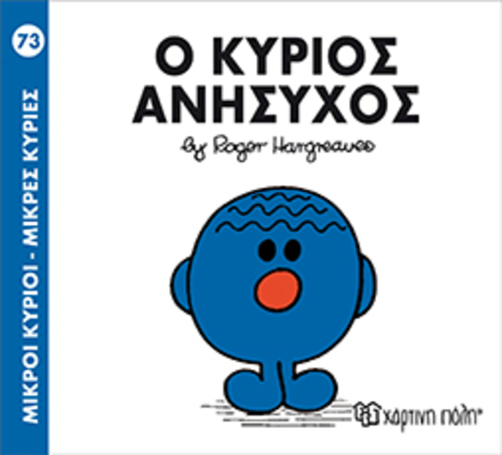 μ.κυριοι μ.κυριεσ νο73 ο κυριοσ ανησυχοσ - ΧΑΡΤΙΝΗ ΠΟΛΗ