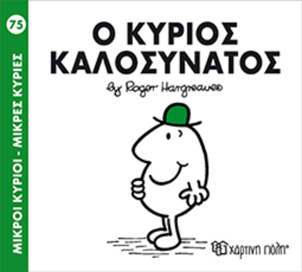 μ.κυριοι μ.κυριεσ νο75 ο κυριοσ καλοσυνατοσ - ΧΑΡΤΙΝΗ ΠΟΛΗ