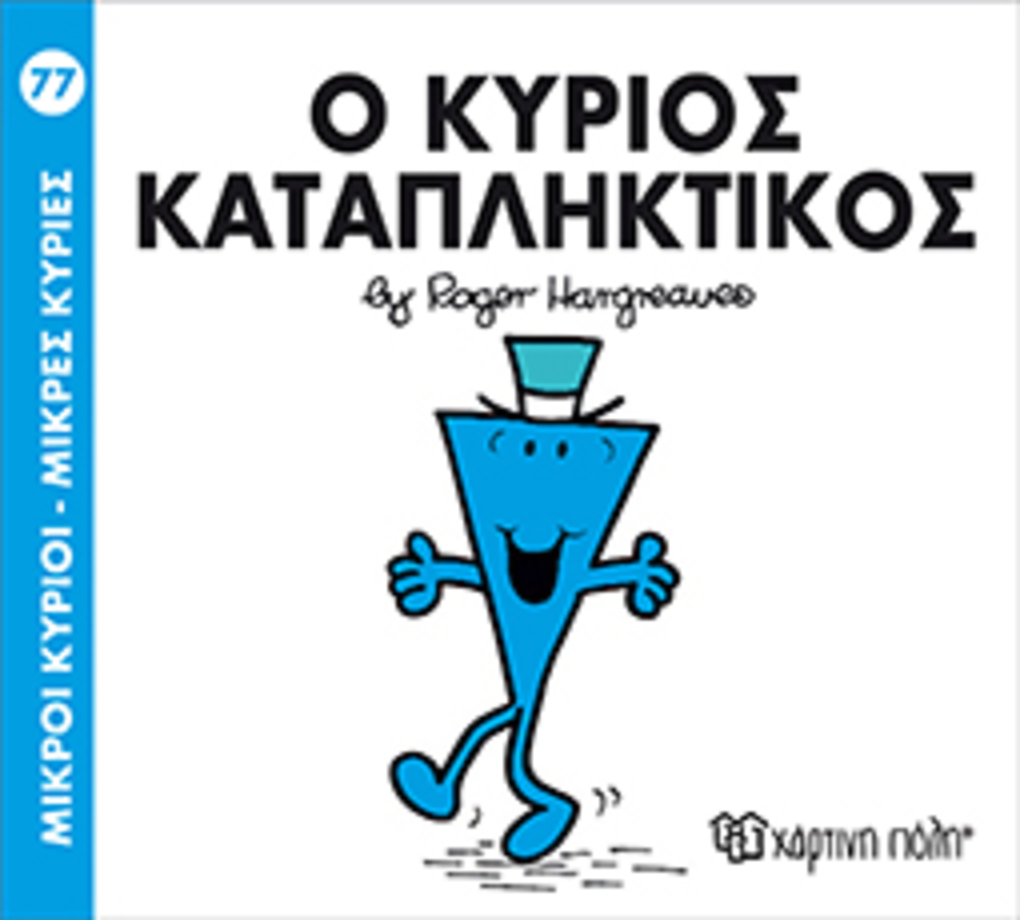 μ.κυριοι μ.κυριεσ νο77 ο κυριοσ καταπληκτικοσ