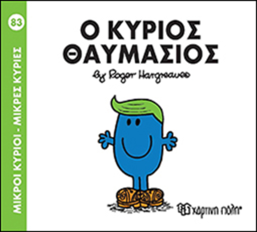 μ.κυριοι μ.κυριεσ νο83 ο κυριοσ θαυμασιοσ - ΧΑΡΤΙΝΗ ΠΟΛΗ