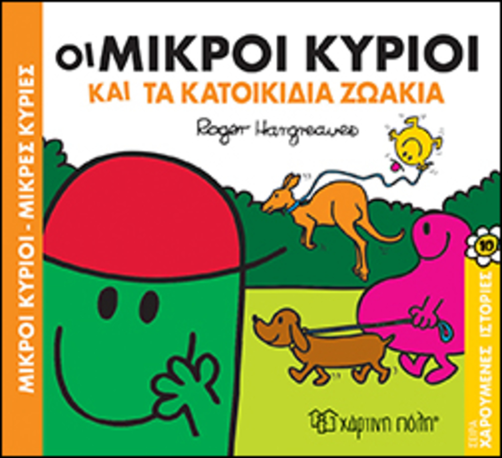 μ.κυριοι μ.κυριεσ-χαρουμενεσ ιστοριεσ 10-οι μικροι κυριοι και τα κατοικιδια ζωακια - ΧΑΡΤΙΝΗ ΠΟΛΗ