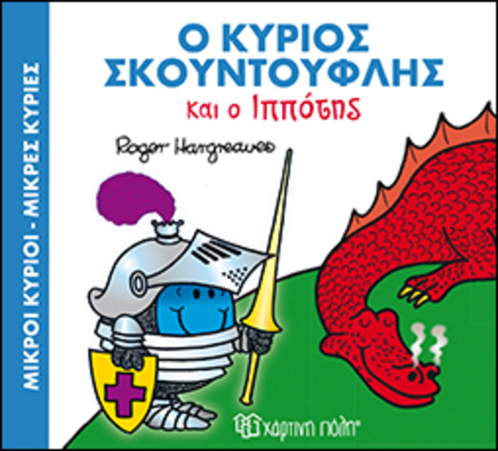 ο κ. σκουντουφλησ και ο ιπποτησ - ΧΑΡΤΙΝΗ ΠΟΛΗ