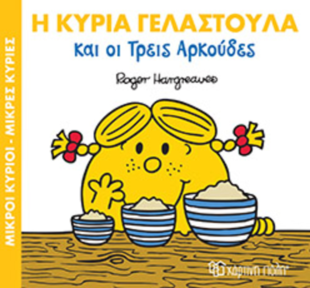 μ.κυριοι μ.κυριεσ - μαγ.παραμυθια 9 - η κα. γελαστουλα και οι 3 αρκουδεσ - ΧΑΡΤΙΝΗ ΠΟΛΗ