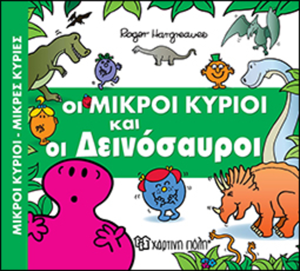 οι μικροι κυριοι και oi δεινοσαυροι - ΧΑΡΤΙΝΗ ΠΟΛΗ