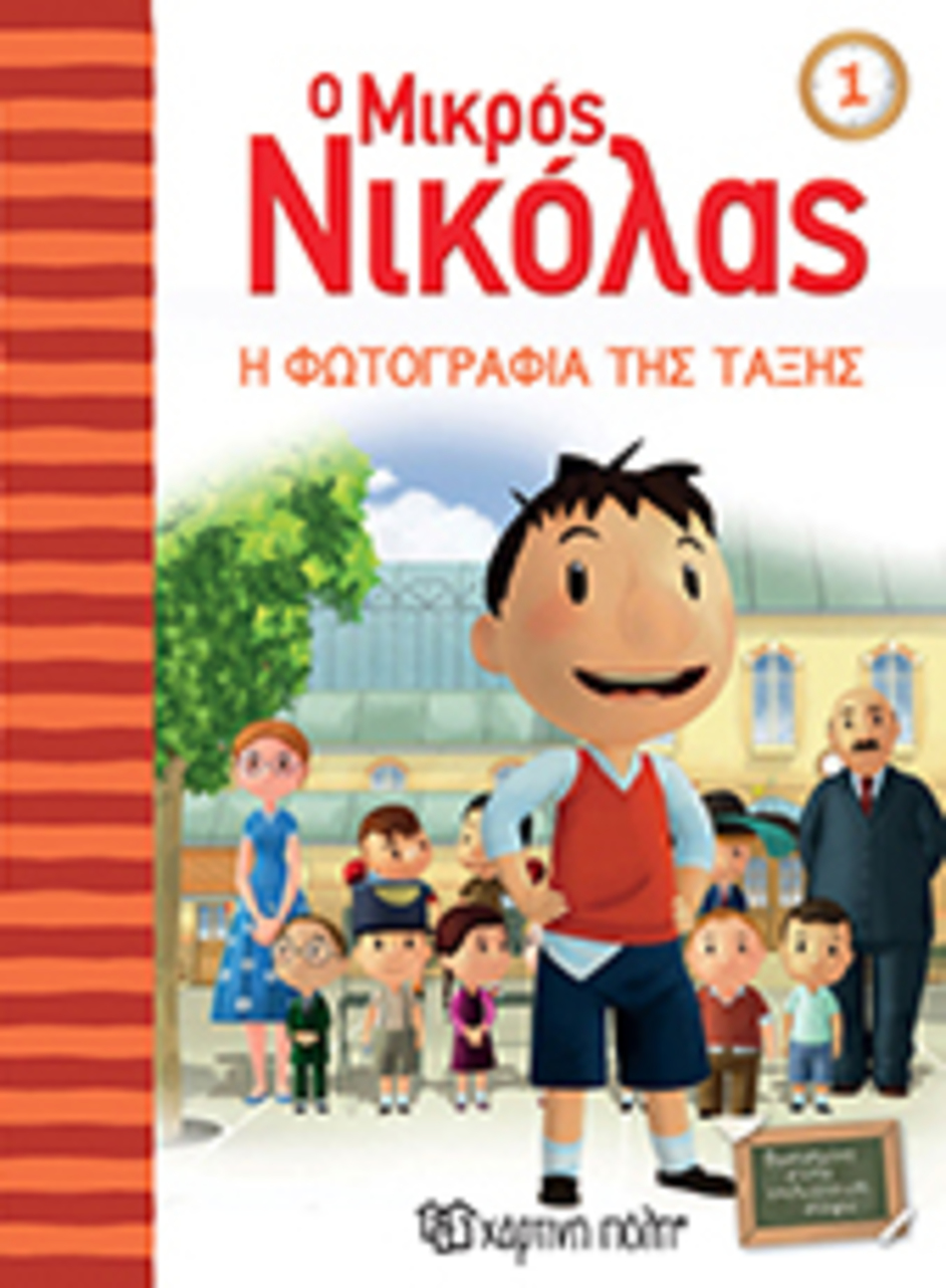 ο μικροσ νικ 1-η φωτογραφια τησ ταξησ - ΧΑΡΤΙΝΗ ΠΟΛΗ