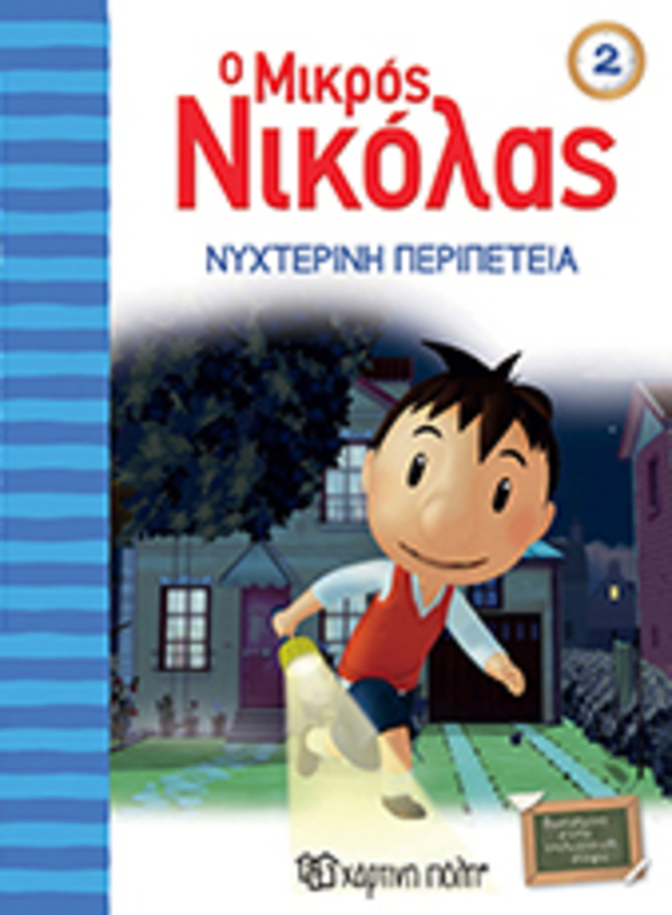 ο μικροσ νικ 2-νυχτερινη περιπετεια - ΧΑΡΤΙΝΗ ΠΟΛΗ