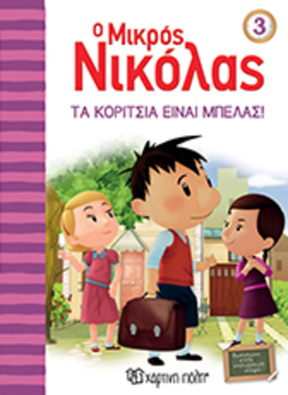 ο μικροσ νικολασ 3-τα κοριτσια ειναι μπελασ - ΧΑΡΤΙΝΗ ΠΟΛΗ