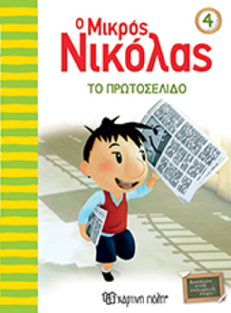 ο μικροσ νικολασ 4-το πρωτοσελιδο - ΧΑΡΤΙΝΗ ΠΟΛΗ