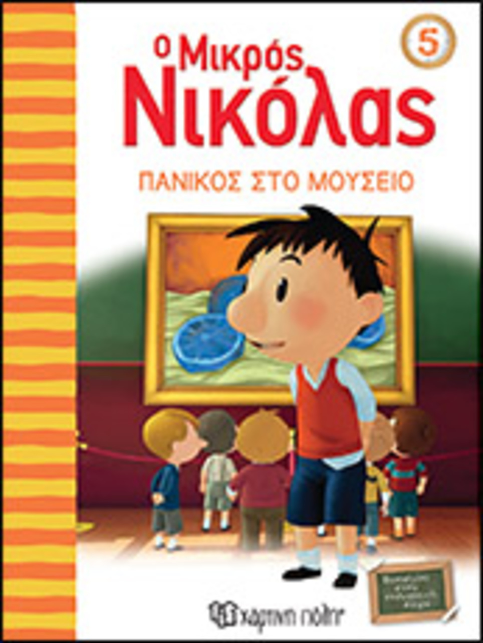 ο μικροσ νικ 5-πανικοσ στο μουσειο - ΧΑΡΤΙΝΗ ΠΟΛΗ