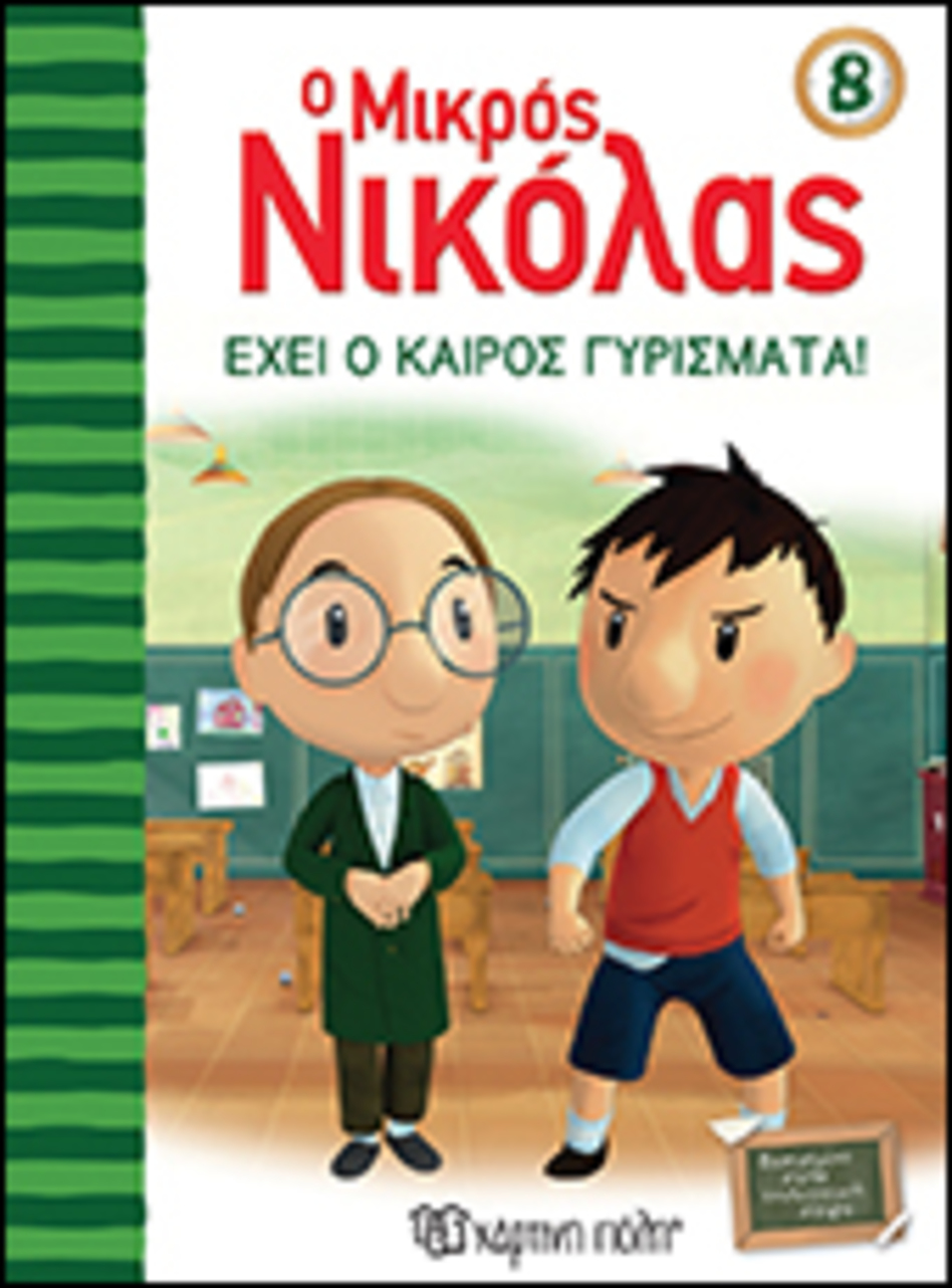 ο μικροσ νικολασ 8-εχει ο καιροσ γυρισματα - ΧΑΡΤΙΝΗ ΠΟΛΗ