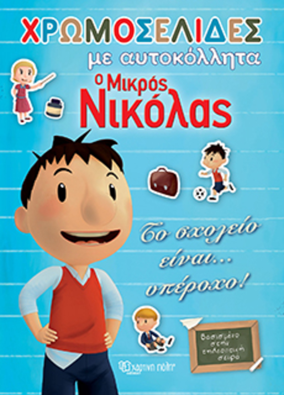 ο μικροσ νικολασ-χρωμοσελιδεσ με αυτοκολλητα (νο 19)-το σχολειο ειναι… υπεροχο! - ΧΑΡΤΙΝΗ ΠΟΛΗ