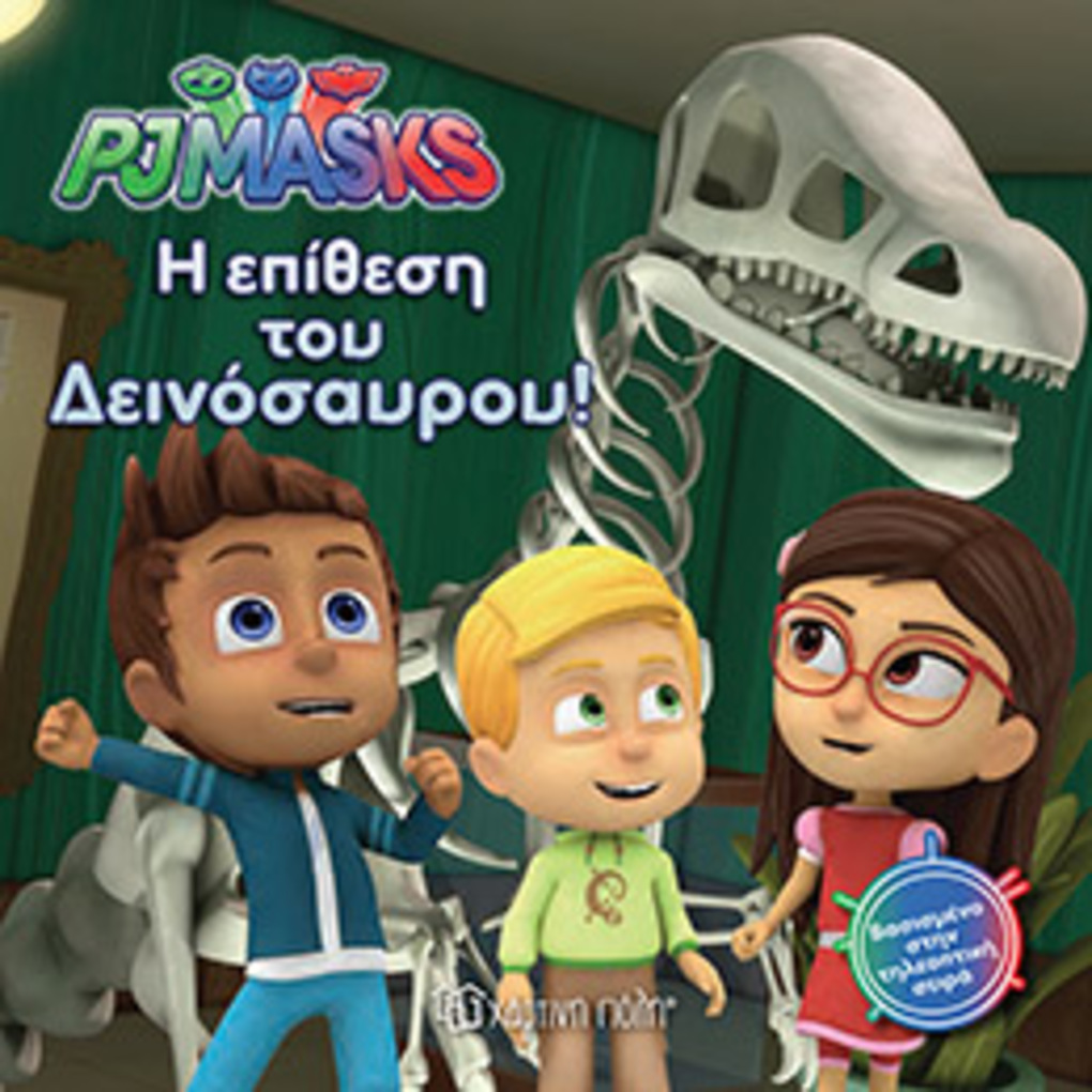 Pjmasks 3-η επιθεση του δεινοσαυρου - PJ MASKS