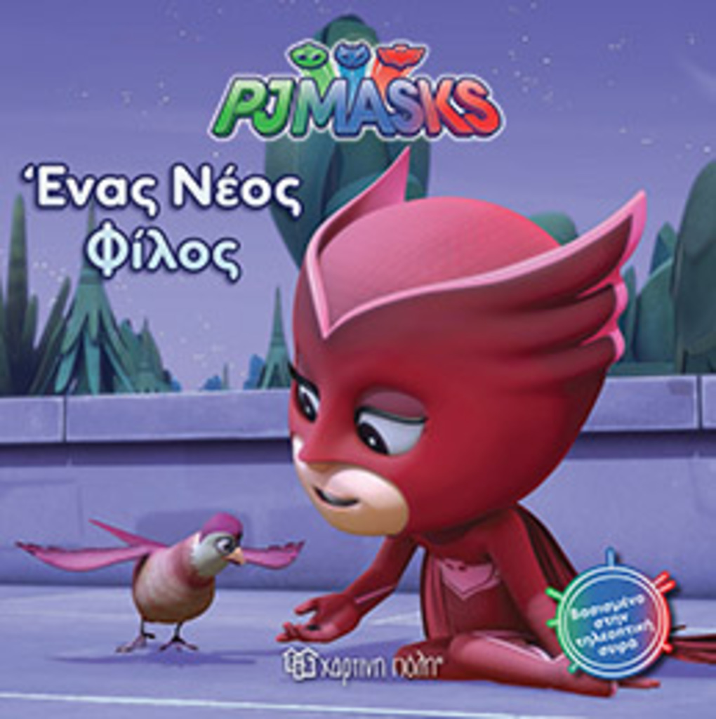 Pjmasks 4-ενασ νεοσ φιλοσ - PJ MASKS