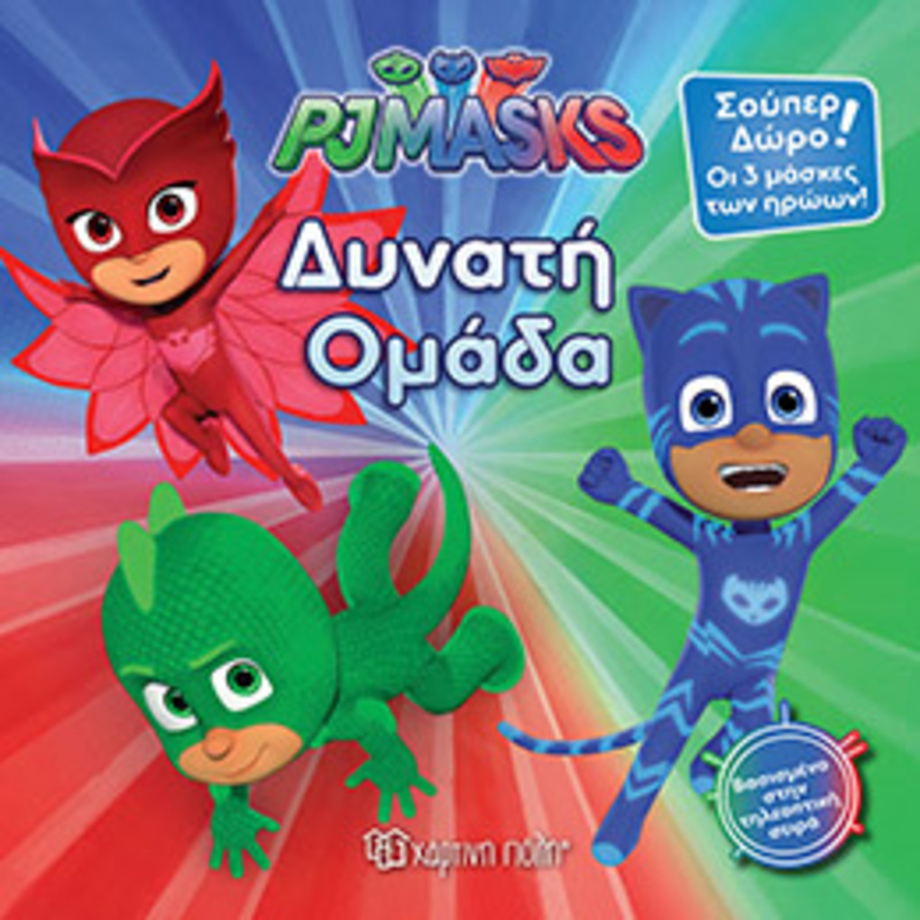 Pjmasks 5-δυνατη ομαδα