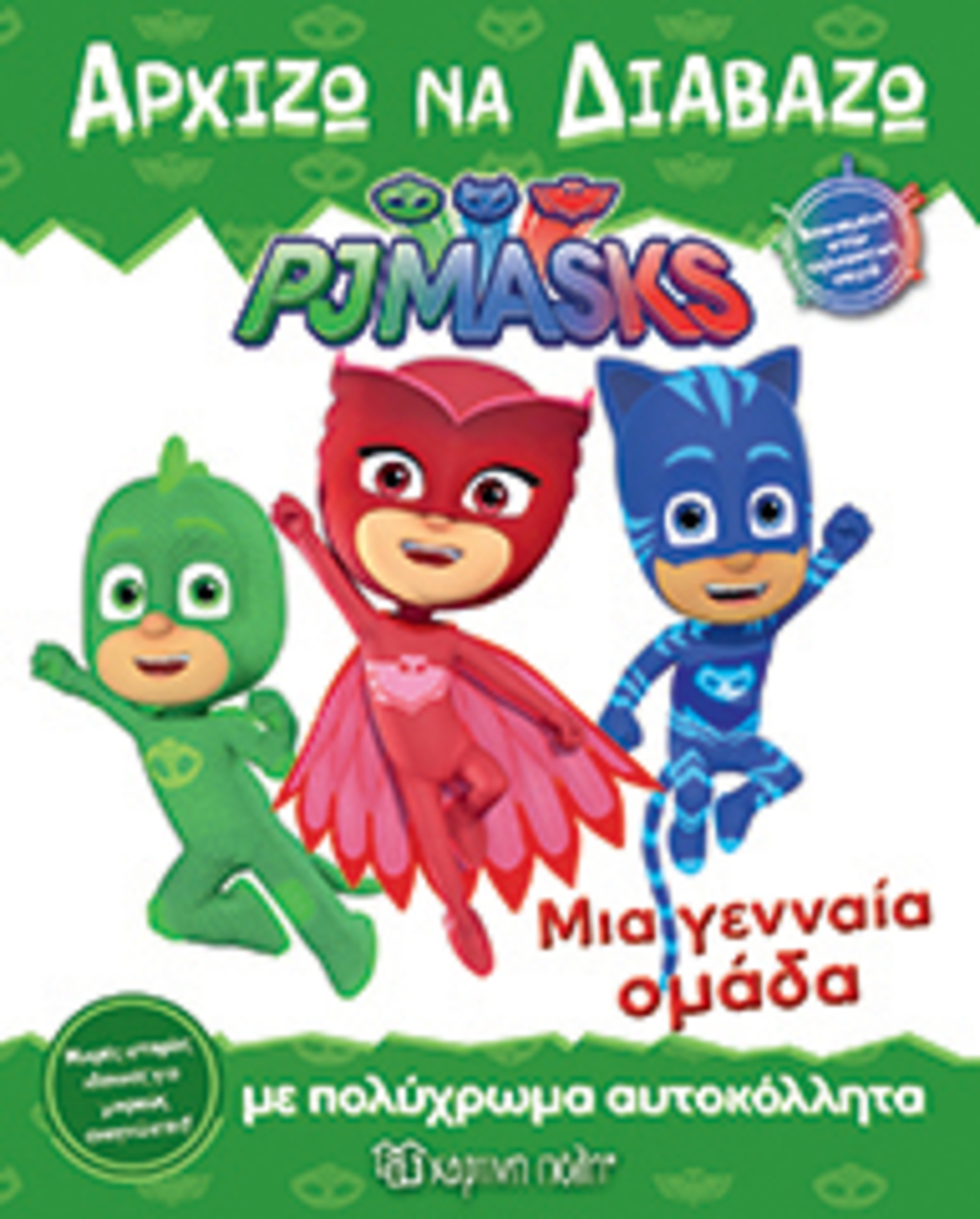 Pj masks-αρχιζω να διαβαζω 7 - μια γενναια ομαδα - PJ MASKS