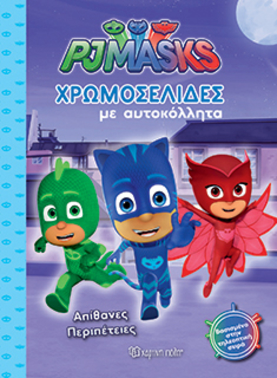 Pj masks-χρωμοσελιδεσ με αυτοκολλητα (νο 17)-απιθανεσ περιπετειεσ