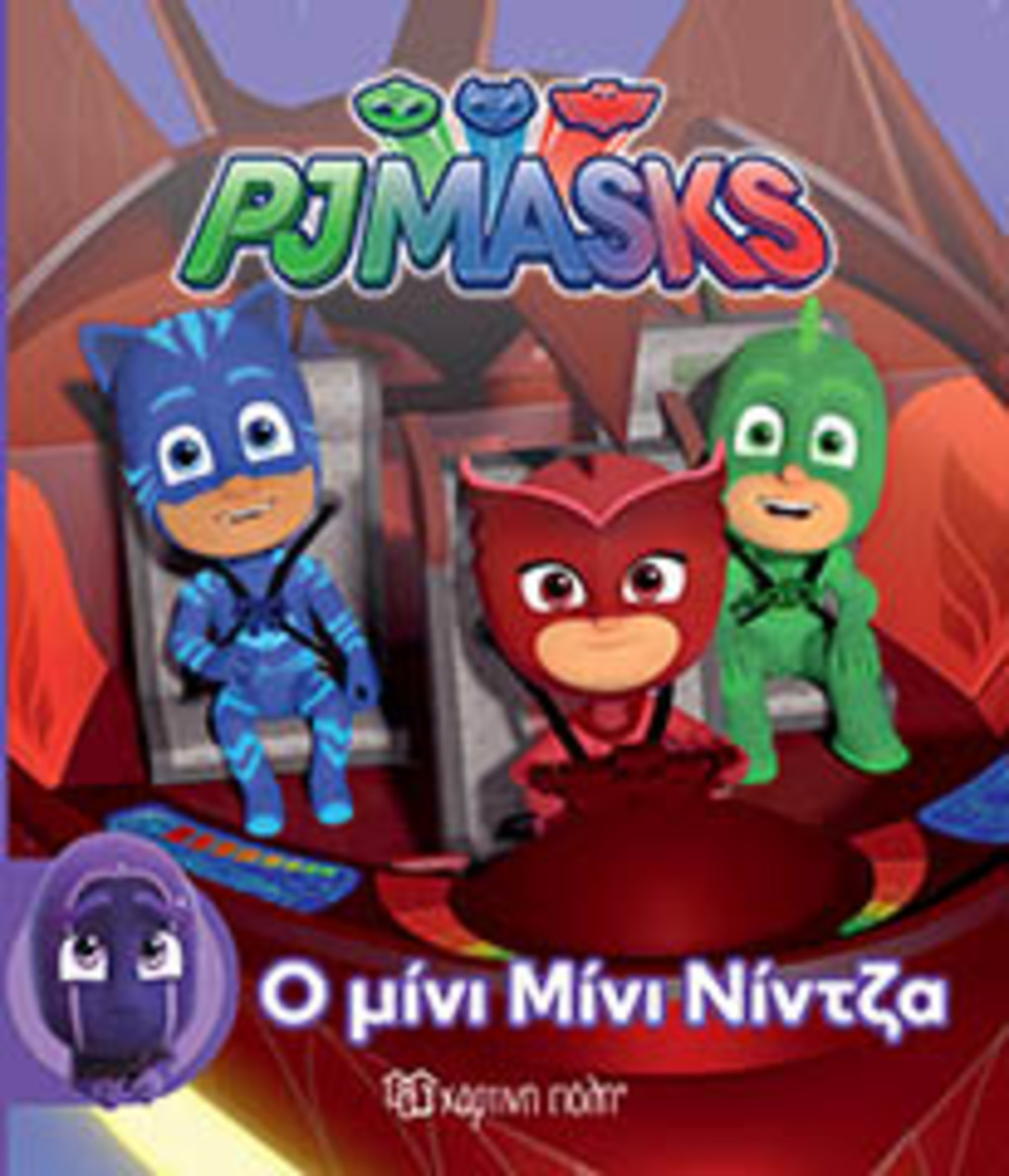 Pj masks μικρη συλ 2-ο μινι μινι νιντζα