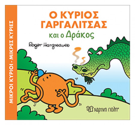 μ.κυριοι μ.κυριεσ - μαγ.παραμυθια 7 - ο κ. γαργαλιτσασ και ο δρακοσ